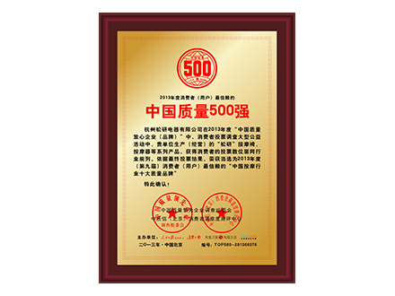 中国质量500强